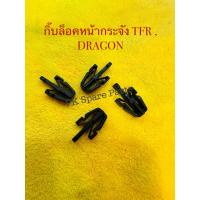 ราคา กิ๊บล็อคหน้ากระจัง D-MAX,KBZ,TFR,DRAGON EYE,STRADA,CYCLONE,TIGER D4D,FIGHTER,RANGER (52550936294)