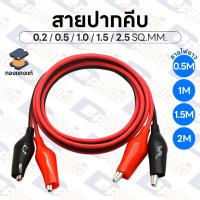 ราคา สายดำ-แดงพร้อมปากคีบ สายปากคีบ ปากคีบพร้อมสาย ทองแดงแท้ 0.2 / 0.5 / 1.0 / 1.5 / 2.5 SQ.MM. (8250119506)