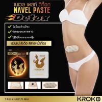 ราคา KROKO เนเวล เพสท์ ดีท็อก (บรรจุ 5 แผ่น) น้ำหนักมากไม่ต้องพึ่งยาอีกต่อไป เพียงแค่แปะหุ่นก็สวยด้วยสมุนไพรธรรมชาติ ปลอดภัย (20184639256)