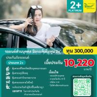 ราคา ประกันภัยรถยนต์ มิตรแท้ประกันภัย ป.2+ แพลทินัม รถเก๋ง กระบะส่วนบุคคล คุ้มครอง 1 ปี ทุนประกัน 300,000 (40921637784)