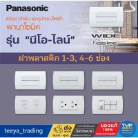 ราคา Panasonic - NEO-LINE ฝาพลาสติก ขนาด 2x4" รุ่น นีโอ-ไลน์ 1 ช่อง , 2 ช่อง , 2 ช่องกลาง และ 3 ช่อง (27363319476)