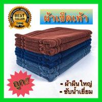 ราคา [ซื้อครบ 1,500 แถม! ผ้าเช็ดมือ 1 ผืน*][พร้อมส่ง] ผ้าเช็ดเท้า พรมเช็ดเท้า หลุด QC ขนาด 20'x30' นิ้ว น้ำหนัก 10 ปอนด์7​8 (2717882159)