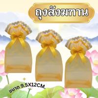 ราคา ถุงสังฆทาน ถุงตาข่ายห่อสังฆทาน ไซส์ M ถุงตาข่ายโปร่งสำหรับจัดสังฆทาน จัดสังฆทานด้วยตนเองง่ายๆ [1ชุด 12ใบ] (46300979828)