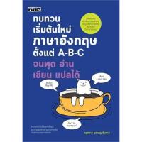 ราคา ทบทวนเริ่มต้นใหม่ภาษาอังกฤษ ตั้งแต่ A-B-C จนพูด อ่าน เขียน แปลได้ ผู้เขียน: ครูกวาง ยุวนาฏ คุ้มขาว สำนักพิมพ์: ดี สนพ./ (22883894142)