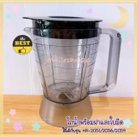 ราคา โถน้ำพร้อมใบมีด+ฝา Philips ใหม่แท้ใช้ได้กับรุ่นดังนี้ Hr-2051/2056/2059 เท่านั้น (10222538018)