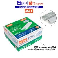 ราคา ลูกแม็ก ลวดเย็บกระดาษ เบอร์ 35-1m ยี่ห้อ MAX กล่องใหญ่ (9649718444)