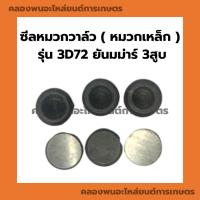 ราคา ซีลหมวกวาล์ว ( หมวกเหล็ก ) รุ่น 3D72 ยันมม่าร์ 3สูบ ซีลหมวกวาล์ว3สูบ ซีลหมวก ซีลหมวกวาล์ว3D72 (23312263874)
