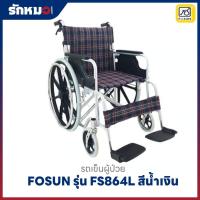 ราคา รถเข็นผู้ป่วยอลูมิเนียมอัลลอยด์ รุ่น FS864L