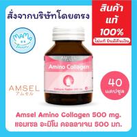 ราคา Amsel Amino Collagen 500 mg 40 Capsules - แอมเซล อะมิโน คอลลาเจน 500 มก. 40 แคปซูล (40509214309)