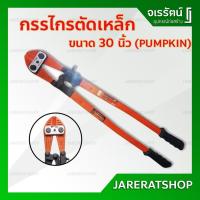 ราคา กรรไกรตัดเหล็ก ขนาด 24 และ 30 นิ้ว pumpkin - คีมตัดเหล็ก กรรไกรตัดเหล็กเส้น กรรไกร ตัดเหล็ก (3281435358)