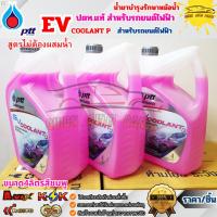 ราคา น้ำยาหล่อเย็นหม้อน้ำ น้ำยาบำรุงรักษาหม้อน้ำ ปตท.แท้ สำหรับรถยนต์ไฟฟ้า EV COOLANT P (สีชมพู) 4ลิตร ***แท้จากคลังง//// (28488513483)