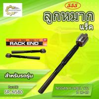 ราคา *ราคาต่อตัว**ลูกหมากแร็ค 555: SR-N580 รุ่นรถ NISSAN X-TRAIL T32 (44120531969)