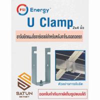 ราคา PSI ขาจับยึดแผงโซลาร์เซลล์ รุ่น U Clamp Sizs 2x4 นิ้ว สำหรับ หลังคาโรงจอดรถ (28038531001)