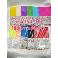 ราคา SSB กระดาษทำปก 180แกรม 50แผ่น การ์ดหอม กระดาษปก A4 กระดาษปกสีสะท้อนแสง สีสด การ์ดหอม (8283582190)
