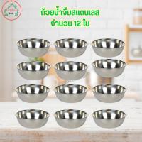 ราคา ถ้วย ถ้วยน้ำจิ้ม ถ้วยนึ่ง ถ้วยใส่อาหารสแตนเลสอย่างดี 1 แพ็ค มี 12 ใบ (ตราหมี) (1833221173)