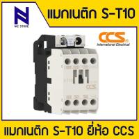 ราคา แมกเนติก ยี่ห้อ CCS รุ่น S-T10,S-T20 200-240V แมกเนติก 220 โวลต์ แมกเนติก คอนแทกเตอร์ Magnetic (28556991882)