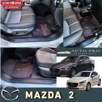 ราคา พรมปูพื้นรถยนต์มาสด้า2MAZDA2ปี2014-2023 (8918887484)
