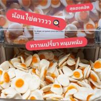 ราคา ขายดี!!! ลด50%วันนี้เท่านั้น ใหม่ ! เยลลี่ไข่ดาวอิเกีย 100กรัม IKEA JELLY EGG หนึบ หอม อร่อย (25030243583)
