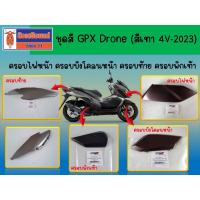 ราคา (สีเทา 4V-2023) ชุดสี GPX Drone ครอบไฟหน้า ครอบบังโคลนหน้า ครอบท้าย ครอบพักเท้า ของแท้เบิกศูนย์ (41608428891)