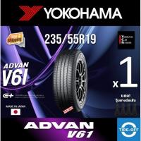 ราคา (ส่งฟรี) YOKOHAMA 235/55R19 รุ่น ADVAN V61 (MADE IN JAPAN) ยางใหม่ ปี2025 (1เส้น) มีรับประกัน แถมจุ๊บลม ขอบ19 235 55R19 (10928207582)