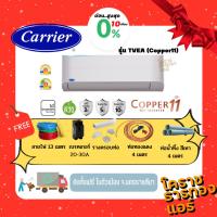 ราคา [ ผ่อน 0% 10เดือน] แอร์ Carrier รุ่น 42TVEA-B (Copper11) ระบบ Inverter ราคารวมติดตั้ง (เฉพาะพื้นที่จ.โคราช) (1524139937)