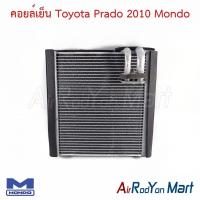 ราคา คอยล์เย็น ตู้แอร์ Toyota Prado 2010 Mondo โตโยต้า พราโด้ (6113043661)