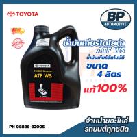 ราคา แท้ห้าง100% ราคาถูก Toyota น้ำมันเกียร์โตโยต้า ATF WS ขนาด 4L สินค้า รหัสสินค้า 08886-82005 (08886-81430) (43975544656)