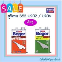 ราคา **ส่งทันที** เซ็ทคู่ลิตร Beger เบเยอร์ B52 ยูริเทนภายใน / ภายนอก / ทินเนอร์ M44 (13904626761)