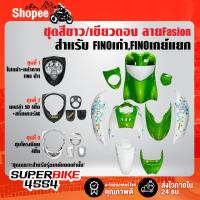 ราคา ชุดสี FINOเก่า สำหรับ FINOคาร์บู เกย์เดี่ยว ปี 07,เกย์แยก ปี 11 สีขาว/เขียวตอง ลายFASHION ติดสติกเกอร์เรียบร้อย (21670963835)