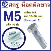 ราคา สกรูมิลขาว หัวหกเหลี่ยม ขนาด M5 เกลียว 0.8 ความยาว 10 - 50 mm (แพ็ค 10 ตัว) #สกรู #น็อตมิลขาว (29805299729)