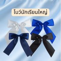 ราคา กิ๊บโบว์ซาติน 1.5 นิ้ว กิ๊บโบว์นักเรียน กิ๊บโบว์สีดำ กิ๊บโบว์สีน้ำเงิน (41550545326)