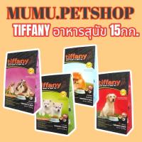 ราคา Tiffany- ทิฟฟานี่​ 15กก.อาหารสุนัข​ ชนิดเม็ดระดับพรีเมียม ประกอบที่สำคัญคือ โปรตีน ไขมัน วิตามินและแร่ธาตุที่เหมาะสม (18931146426)