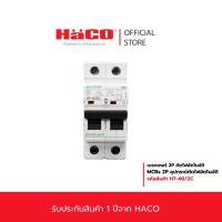 ราคา HACO MCB เซอร์กิตเบรกเกอร์ 2P 40A ฮาโก้ สีขาว รุ่น H7-40/2C. (21837903798)