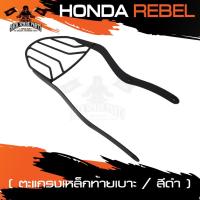 ราคา ตะแกรงท้ายเบาะ HONDA REBEL แร๊คท้าย ท้ายเบาะ ตะแกรง ตะแกรงท้าย ตะแกรงท้ายเบาะรถมอเตอร์ไซค์ อะไหล่แต่งรถ อะไหล่รถมอไซค์ (3875153674)
