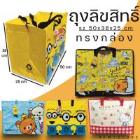 ราคา ถุงกระสอบขนาด 50x25x38 cm. (ทรงกล่อง) กระเป๋ากระสอบ ลายการ์ตูนลิขสิทธิ์แท้ 100% ถุงแม่ค้าขายเสื้อผ้า (2701441025)