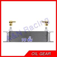 ราคา ออยเกียร์แยก ออยคูลเลอร์ 10 ชั้น สำหรับรถเล็กและรถมอเตอร์ไซต์ oil gear oil cooler ออล์ยเกียร์ ออล์ยคูลเลอร์ (1376171516)