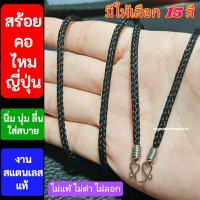 ราคา สร้อยคอไหมญี่ปุ่น สร้อยคอพระ สร้อยคอเชือก อะไหล่สแตนเลสแท้100% (24621334160)