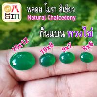 ราคา A102-5 พลอย โมรา 1 เม็ด ไข่ หลังเบี้ย หินโมรา อาเกต ก้นแบน Green Agate Natural Chalcedony สีเขียว ธรรมชาติ 100% (15037398325)