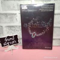 ราคา ธารทับทิม / ศรีสุรา​งค์​ (1910231487)