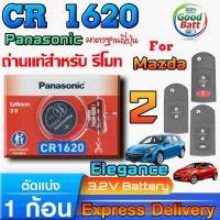 ราคา ถ่านรีโมท Mazda 2 Elegance Mazda 3 แท้ ชัวร์100% มีใบตัวแทนจำหน่าย (Panasonic CR1620) (40115680946)