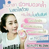 ราคา ครีมโสมโบเต้บลิ๊ง Beaute Blink (836764192)