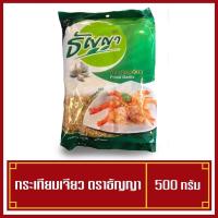 ราคา กระเทียมเจียว หอมๆ ตราธัญญา 500 กรัม (5745518490)