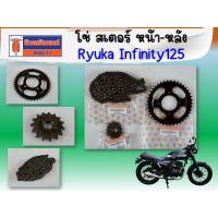 ราคา ขายแยก (RYUKA Infinity125) ชุดโซ่ สเตอร์ หน้า-หลัง (428Hx118) ของแท้เบิกศูนย์ (18752933853)