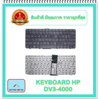 ราคา KEYBOARD NOTEBOOK HP DV3-4000 สำหรับ HP COMPAQ CQ32 G32 DV3-4000 / คีย์บอร์ดเอชพี (ไทย-อังกฤษ) (16540783037)