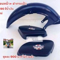 ราคา บังโคลนหน้า+ฝากระเป๋า[สีน้ำเงิน3ชิ้น]HONDA/C70/C90/C7PKA/C70K2/สินค้าขายเป็นเช็ต*9 (43709179858)