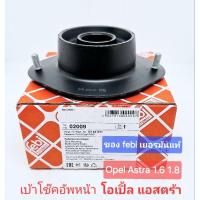 ราคา เบ้าโช๊คอัพหน้า โอเปิ้ล แอสตร้า opel astra-f 1.6 1.8 febi แท้เยอรมัน ราคาต่อ 1 ชิ้น (29609156068)
