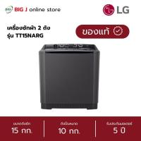 ราคา LG เครื่องซักผ้า 2 ถัง ขนาด 15 กก. รุ่น TT15NARG สีดำ (28439939765)