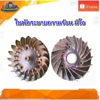 ราคา ใบพัดระบายความร้อน YAMAHA MIO,FINO115 NOUVO Mx/ มีโอ115/มีโอ125/ฟีโน่115i มือสอง แท้ ติดรถ (24678760926)