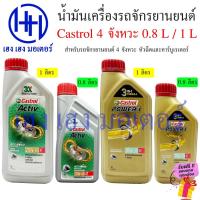 ราคา น้ำมันเครื่อง Castrol 4T 4 จังหวะ Honda Yamaha Suzuki หัวฉีด คาร์บูเรเตอร์ น้ำมันเครื่องมอเตอร์ไซค์ น้ำมันเครื่องรถ (24701492851)
