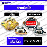 ราคา ฝาหม้อน้ำ / ฝาปิดหม้อน้ำ / ฝาหม้อน้ำฟอร์ด รถไถ ฟอร์ด FORD MOTORCRAFT เหล็ก / สแตนเลส (แรงดัน 1.3) (29873015047)